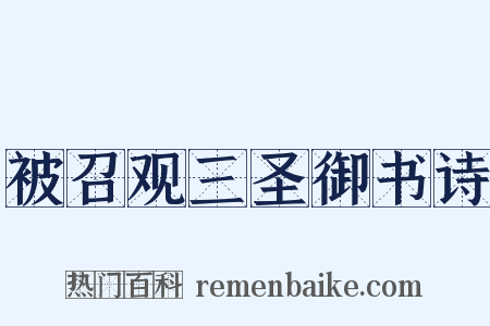 被召观三圣御书诗是什么意思的图片